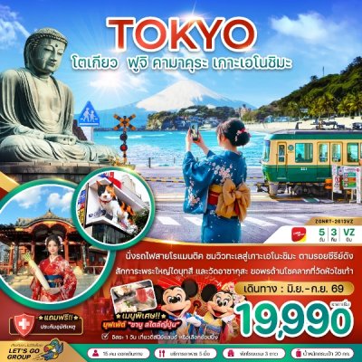 ทัวร์ญี่ปุ่น โตเกียว ฟูจิ คามาคุระ เกาะเอโนชิมะ 5 วัน 3 คืน บินVZ เดินทาง มิ.ย.- ก.ย. 69 ราคาเริ่มต้น 19,990 บาท
