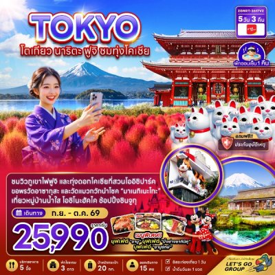 ทัวร์ญี่ปุ่น โตเกียว นาริตะ ฟูจิ ชมทุ่งโคเชีย5วัน3คืน บินVZ เดินทาง ก.ย.-ต.ค. 69 ราคาเริ่ม  25,990 บาท
