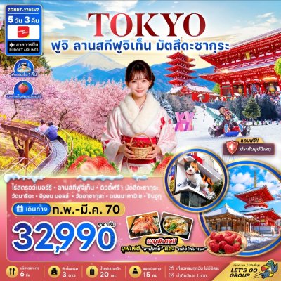 ทัวร์ญี่ปุ่น โตเกียว ฟูจิ ลานสกีฟุจิเท็น มัตสึดะซากุระ เก็บสตรอว์เบอร์รี่ 5 วัน 3 คืน บินVZ เดินทาง ก.พ - มี.ค. 70 ราคาเริ่มต้น 32,990 บาท