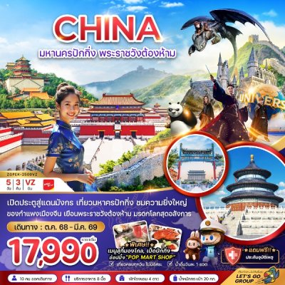 ทัวร์จีน มหานครปักกิ่ง พระราชวังต้องห้าม สวนสนุกยูนิเวอร์แซล สตูดิโอ 5 วัน 3 คืน  บินVZ เดินทาง ต.ค.68-มี.ค. 69 ราคาเริ่ม 17,990 บาท