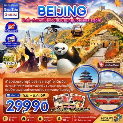 ทัวร์จีน ปักกิ่ง กำแพงเมืองจีน สวนสนุกยูนิเวอร์แซล สตูดิโอ (ไม่ลงร้าน) 5 วัน 3 คืน บินMU เดินทาง ก.ย.-ต.ค. 69 ราคาเริ่ม 29,990 บาท