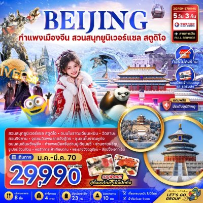 ทัวร์จีน ปักกิ่ง กำแพงเมืองจีน สวนสนุกยูนิเวอร์แซล สตูดิโอ (ไม่ลงร้าน) 5 วัน 3 คืน บินMU เดินทาง ม.ค.-มี.ค. 70 ราคา  29,990  บาท