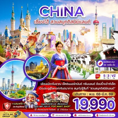 ทัวร์จีน เซี่ยงไฮ้ ดิสนีย์แลนด์ (รวมบัตรสวนสนุก รถรับส่งแล้ว) 5 วัน 3 คืน บินVZ เดินทาง  พฤศจิกายน 2568-มีนาคม 2569 ราคาเริ่มต้นที่  19,990 บาท