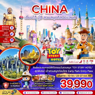 ทัวร์จีน เซี่ยงไฮ้ อู๋ซี สวนสนุกดิสนีย์แลนด์ (พักในสวนสนุก+ไม่ลงร้าน+รวมค่าทิปแล้ว) 5 วัน 4 คืน บินFM เดินทาง  ต.ค. 68 ราคาเพียง 39,990 บาท