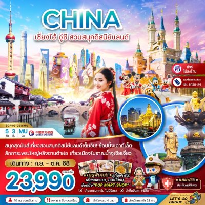 ทัวร์จีน เซี่ยงไฮ้ อู๋ซี สวนสนุกดิสนีย์แลนด์ (รวมบัตรสวนสนุก+ไม่ลงร้าน) 5 วัน 3 คืน บินMU เดินทาง ก.ย.-ต.ค.68 ราคาเริ่มต้น 23,990 บาท