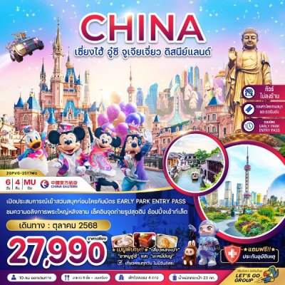 ทัวร์จีน เซี่ยงไฮ้ อู๋ซี จูเจียเจี่ยว ดิสนีย์แลนด์ (รวมบัตรสนสนุก+บัตร EARLY PARK ENTRY PASS แล้ว) 6 วัน 4 คืน บินMU เดินทาง ตุลาคม 68 ราคาเพียง 27,990 บาท