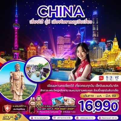 ทัวร์จีน เซี่ยงไฮ้ อู๋ซี หมู่บ้านโบราณจูเจียเจี่ยว 5 วัน 3 คืน บินVZ เดินทาง  ม.ค. – มี.ค. 69 ราคาเริ่ม 16,990.- บาท