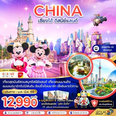 ทัวร์จีน เซี่ยงไฮ้ ดิสนีย์แลนด์ (รวมรถรับส่ง-ไม่รวมบัตรเข้าสวนสนุก) 5 วัน 3 คืน บินVZ  เดินทาง ม.ค. – มี.ค. 69 ราคาเริ่ม 14990.- บาท