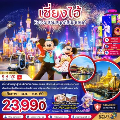 ทัวร์จีน เซี่ยงไฮ้ หังโจว สวนสนุกดิสนีย์แลนด์ 6 วัน 4 คืน บินVZ เดินทาง เม.ย.-ต.ค. 69 ราคาเริ่ม 23,990  บาท