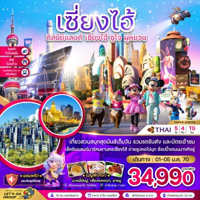 ทัวร์จีน เซี่ยงไฮ้ ดิสนีย์แลนด์ ซูโจ ผู่หยวน (ไม่ลงร้าน-รวมบัตรสวนสนุก-รวมทิปแล้ว) 5 วัน 4 คืน บินTG เดินทางวันปีใหม่ 01-05 ม.ค. 70 ราคาเพียง 34,990  บาท