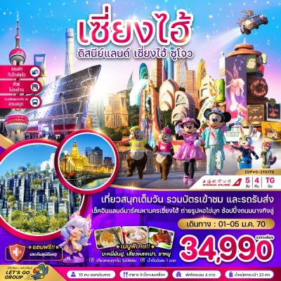 ทัวร์จีน เซี่ยงไฮ้ ดิสนีย์แลนด์ ซูโจ ผู่หยวน (ไม่ลงร้าน-รวมบัตรสวนสนุก-รวมทิปแล้ว) 5 วัน 4 คืน บินTG วันที่ 1-5 มกราคม 70 ราคาเพียง 34,990  บาท