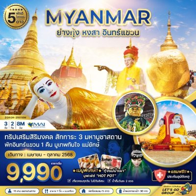 ทัวร์พม่า ย่างกุ้ง หงสา อินทร์แขวน  พัก 5 ดาว 3 วัน 2 คืน บิน8M เดินทาง พ.ค.-ต.ค.68 ราคาเริ่ม 9,990 บาท