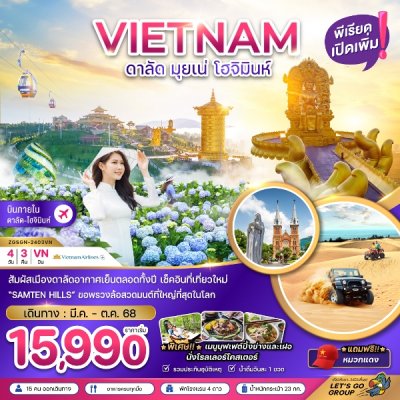 ทัวร์เวียดนามใต้ ดาลัด มุยเน่ โฮจิมินห์ บินภายใน 1 ขา 4 วัน 3 คืน บินVN เดินทาง มี.ค.-ต.ค. 68 ราคาเริ่มต้น 15,990 บาท