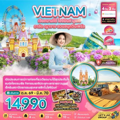ทัวร์เวียดนามใต้ โฮจิมินห์ มุยเน่ ดาลัด ญาจาง สวนสนุกวินเพิร์ล (บินภายใน 1 เที่ยว) 4 วัน 3 คืน  บินVN เดินทาง ตุลาคม-มีนาคม 70ราคาเริ่มต้น 14,990 บาท
