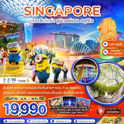 ทัวร์สิงคโปร์ เกาะมหาสนุก เซ็นโตซ่า ยูนิเวอร์แซล สตูดิโอ (ฟรีเดย์ พัก 4 ดาว) 3 วัน 2 คืน บินSQ เดินทาง  ม.ค. – พ.ค. 69 ราคาเริ่ม 19,990 บาท