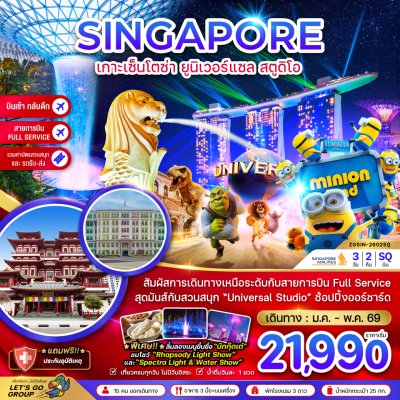 ทัวร์สิงคโปร์ เกาะมหาสนุกเซ็นโตซ่า ยูนิเวอร์แซล สตูดิโอ (รวมบัตรสวนสนุกและรถรับส่ง) 3 วัน 2 คืน บินSQ เดินทาง  ม.ค.-พ.ค. 69 ราคาเริ่ม 21,990 บาท