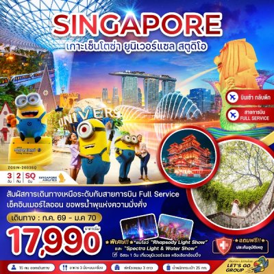 ทัวร์สิงคโปร์ เกาะมหาสนุก เซ็นโตซ่า ยูนิเวอร์แซล สตูดิโอ - ฟรีเดย์ 3 วัน 2 คืน บินSQ เดินทาง  ต.ค. 69-ม.ค.70 ปีใหม่70 ราคาเริ่มเพียง 18,990 บาท