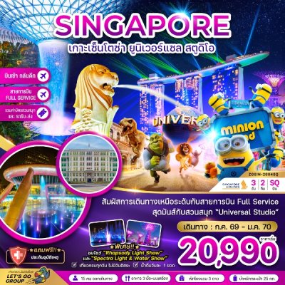 ทัวร์สิงคโปร์ เกาะมหาสนุกเซ็นโตซ่า ยูนิเวอร์แซล สตูดิโอ 3 วัน 2 คืน บินSQ เดินทาง  ต.ค. 69 – ม.ค.70 ปีใหม่70 ราคาเริ่มเพียง 22,990 บาท