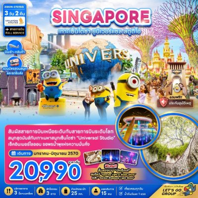 ทัวร์สิงคโปร์ เกาะมหาสนุกเซ็นโตซ่า ยูนิเวอร์แซล สตูดิโอ (รวมบัตรสวนสนุกและรถรับส่ง) 3 วัน 2 คืน บินSQ เดินทาง มกราคม-มิถุนายน 70 ราคาเริ่มต้น 20,990 บาท