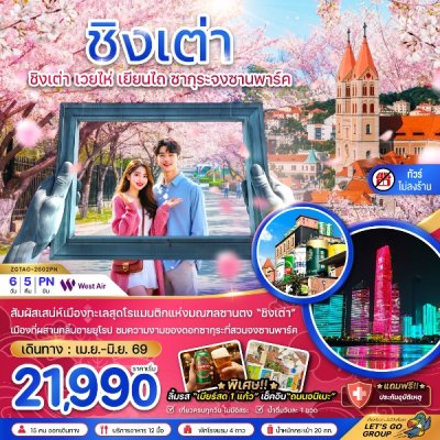 ทัวร์จีน ชิงเต่า เวยไห่ เยียนไถ ซากุระจงซานพาร์ค (ไม่ลงร้าน) 6 วัน 5 คืน บินPN เดินทาง เม.ย.-มิ.ย. 69 ราคาเริ่มต้น 21,990 บาท