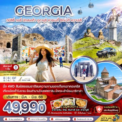 ทัวร์จอร์เจีย บินเข้า – ออกทบิลิซี่ พักคาซเบกี้ 1 คืน 8 วัน 6 คืน บินGF เดินทาง มี.ค.-มิ.ย. 68 ราคาเริ่มเพียง 47,990 บาท