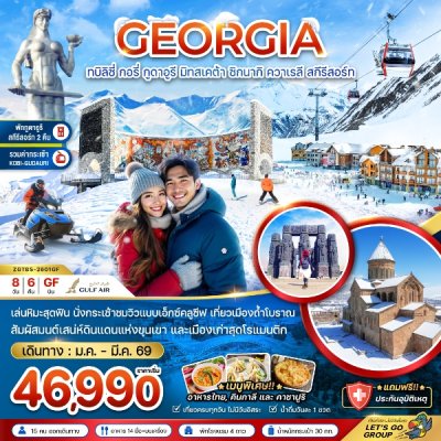ทัวร์จอร์เจีย ทบิลิซี่ กอรี่ กูดาอูรี มิทสเคต้า ชิกนากิ ควาเรลี สกี รีสอร์ท (พักกูดาอูรี 2 คืน) 8 วัน 6 คืน บินGF เดินทาง  มกราคม-มีนาคม 69 ราคาเริ่ม  46,990 บาท