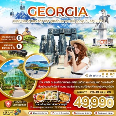 ทัวร์จอร์เจีย ทบิลิซี่ ซิกนากี มิสทเคต้า กอรี่ คาซเบกี้ กูดาอูรี ทะเลสาบโปต้า 8 วัน 6 คืน บินKC วันสงกรานต์ 9-16 เม.ย. 69 ราคาเพียง 49,990 บาท
