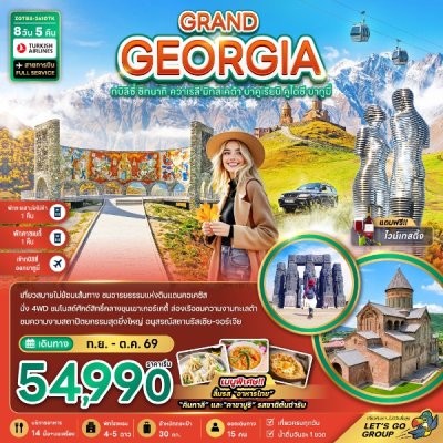 ทัวร์จอร์เจีย  แกรนด์จอร์เจีย เข้าทบิลิซี่-ออกบาทูมี่ 8 วัน 5 คืน บินTK เดินทาง ก.ย.-ต.ค. 69  ราคาเริ่ม 54,990  บาท