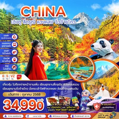 ทัวร์จีน เฉิงตู สี่ดรุณี หวงหลง จิ่วจ้ายโกว 6 วัน 5 คืน VZ เดินทาง ตุลาคม 68 ราคาเริ่ม 34,990 บาท