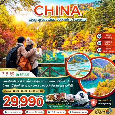 ทัวร์จีน เฉิงตู ตูเจียงเอี้ยน จิ่วจ้ายโกว หวงหลง (รวมรถเหมา-นั่งรถไฟความเร็วสูง-รวมกระเช้าหวงหลง) 7 วัน 5 คืน9C เดินทาง  ต.ค. 68 ราคาเพียง 29,990 บาท ทัวร์จีน เฉิงตู ตูเจียงเอี้ยน จิ่วจ้ายโกว หวงหลง (รวมรถเหมา-นั่งรถไฟความเร็วสูง-รวมกระเช้าหวงหลง) 7 วัน 5 คืน9C เดินทาง  ต.ค. 68 ราคาเพียง 29,990 บาท