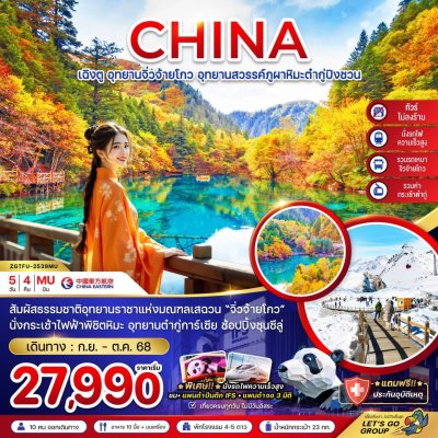 ทัวร์จีน เฉิงตู จิ่วจ้ายโกว ต๋ากู่ปิงชวน (รวมรถเหมา-ไม่ลงร้าน-รวมกระเช้าต๋ากู่-นั่งรถไฟ) 5 วัน 4 คืน บินMUเริ่มเดินทาง ก.ย. - ต.ค. 68 ราคาเริ่มต้น 27,990  บาท