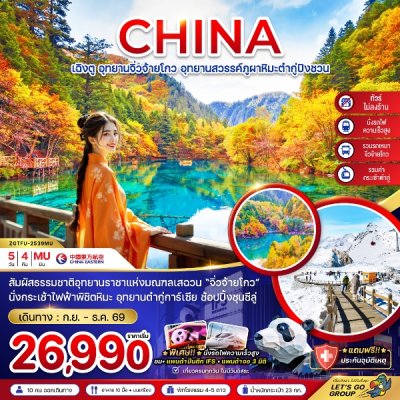 ทัวร์จีน เฉิงตู จิ่วจ้ายโกว ต๋ากู่ปิงชวน (รวมรถเหมา-ไม่ลงร้าน-รวมกระเช้าต๋ากู่-นั่งรถไฟ) 5 วัน 4 คืน บินMUเริ่มเดินทาง ต.ค.-ธ.ค. 68 ราคาเริ่มต้น 26,990  บาท