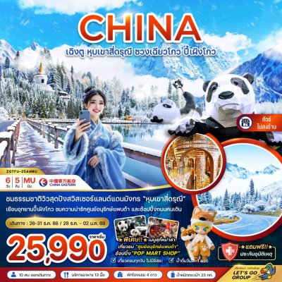 ทัวร์จีน หุบเขาสี่ดรุณี ซวงเฉียวโกว ปี้เผิงโกว (ไม่ลงร้าน) 6 วัน 5 คืน บินMU เดินทาง ปีใหม่ 69 ราคาเริ่ม 25,990 บาท ทัวร์จีน หุบเขาสี่ดรุณี ซวงเฉียวโกว ปี้เผิงโกว (ไม่ลงร้าน) 6 วัน 5 คืน บินMU เดินทาง ปีใหม่ 69 ราคาเริ่ม 25,990 บาท