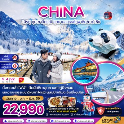 ทัวร์จีน เฉิงตู หุบเขาสี่ดรุณี อุทยานสวรรค์ต๋ากู่ปิงชวน (ไม่ลงร้าน-รวมกระเช้าต๋ากู่) 5 วัน 4 คืน บินVZ เดินทาง ม.ค. - มี.ค. 69 ราคาเริ่มต้น 22,990 บาท ทัวร์จีน เฉิงตู หุบเขาสี่ดรุณี อุทยานสวรรค์ต๋ากู่ปิงชวน (ไม่ลงร้าน-รวมกระเช้าต๋ากู่) 5 วัน 4 คืน บินVZ เดินทาง ม.ค. - มี.ค. 69 ราคาเริ่มต้น 22,990 บาท