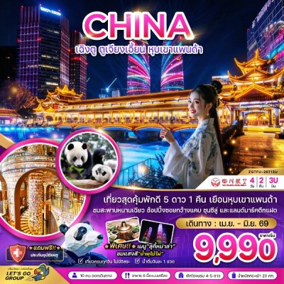 ทัวร์จีน เฉิงตู ตูจียงเอี้ยน หุบเขาแพนด้า 4 วัน 2 คืน บิน3U เดินทาง เม.ย.-มิ.ย.69 สงกรานต์69  ราคาเริ่ม 9,990 บาท
