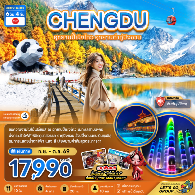 ทัวร์จีน เฉิงตู อุทยานปี๊เผิงโกว อุทยานต๋ากู่ปิงชวน (รวมค่ากระเช้าไฟฟ้าแล้ว) 6 วัน 4 คืน บินFD เดินทาง ก.ย.-ต.ค. 69 ราคาเริ่มต้น 17,990  บาท