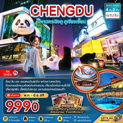 ทัวร์จีน มหานครเฉิงตู ตูเจียงเอี้ยน (เที่ยวทุกวัน-ไม่ลงร้าน) 4 วัน 2 คืน บิน3U เดินทาง พ.ค.-มิ.ย. 69 ราคาเริ่ม 9,990 บาท