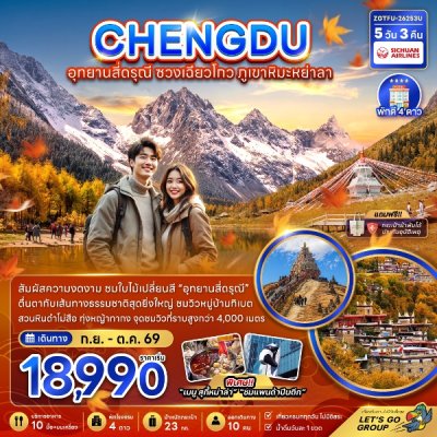 ทัวร์จีน เฉิงตู อุทยานสี่ดรุณี ซวงเฉียวโกว ภูเขาหิมะย่าลา 5 วัน 3 คืน บิน3U เดินทาง ก.ย. – ต.ค. 69 ราคาเริ่ม 18,990.- บาท