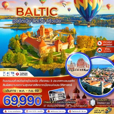 ทัวร์ยุโรป บอลติก (เอสโตเนีย ลัตเวีย ลิธัวเนีย) 7 วัน 4 คืน บินTK  เดินทาง พ.ค.-ก.ย.69 ราคาเพียง 69,990 บาท
