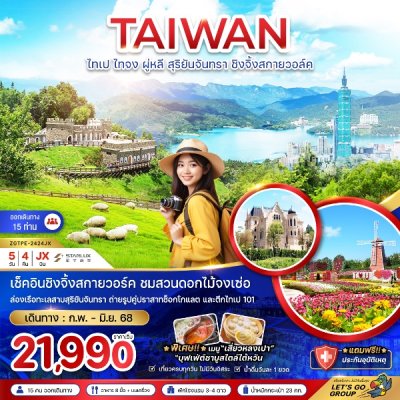 ทัวร์ไต้หวัน ไทเป ไทจง ผู่หลี สุริยันจันทรา ชิงจิ้งสกายวอล์ค (ชมสวนดอกไม้)  5 วัน 4 คืน บินJX เดินทาง ก.พ.-มิ.ย. 68 ราคาเริ่มต้น 20,990 บาท