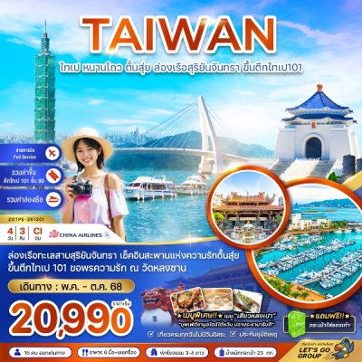 ทัวร์ไต้หวัน ไทเป หนาวโถว ตั้นสุ่ย ล่องเรือสุริยันจันทรา ขึ้นตึกไทเป101  4 วัน 3 คืน บินCI เดินทาง พ.ค.-ต.ค. 68  ราคาเริ่ม 20,990 บาท ทัวร์ไต้หวัน ไทเป หนาวโถว ตั้นสุ่ย ล่องเรือสุริยันจันทรา ขึ้นตึกไทเป101  4 วัน 3 คืน บินCI เดินทาง พ.ค.-ต.ค. 68  ราคาเริ่ม 20,990 บาท