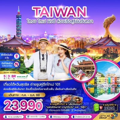 ทัวร์ไต้หวัน ไทจง ไทเป ผิงซี ล่องเรือสุริยันจันทรา พักย่านซีเหมินติง (ไม่ลงร้าน) 5 วัน 3 คืน บินBR เดินทาง ก.ค.-ธ.ค. 68 ราคาเริ่ม 21,990 บาท