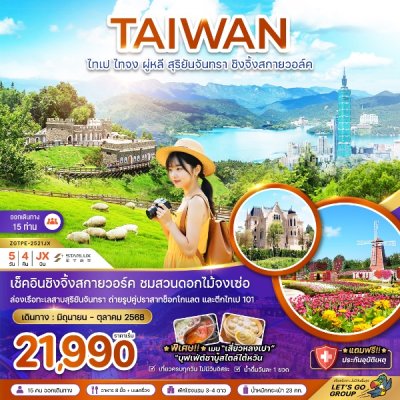 ทัวร์ไต้หวัน ไทเป ไทจง ผู่หลี สุริยันจันทรา ชิงจิ้งสกายวอล์ค (ชมฟาร์มดอกไม้) 5 วัน 4 คืน บินJX เดินทาง มิ.ย.-ต.ค. 68 ราคาเริ่ม 21,990 บาท