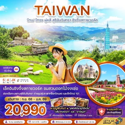 ทัวร์ไต้หวัน ไทเป ไทจง ผู่หลี สุริยันจันทรา ชิงจิ้งสกายวอล์ค ชมฟาร์มดอกไม้ 5 วัน 4 คืน บินJX เดินทาง ต.ค. 68 – ม.ค. 69 ราคาเริ่ม 20,990 บาท ทัวร์ไต้หวัน ไทเป ไทจง ผู่หลี สุริยันจันทรา ชิงจิ้งสกายวอล์ค ชมฟาร์มดอกไม้ 5 วัน 4 คืน บินJX เดินทาง ต.ค. 68 – ม.ค. 69 ราคาเริ่ม 20,990 บาท