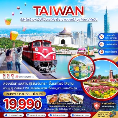 ทัวร์ไต้หวัน ไทจง เจียอี้ นั่งรถไฟอาลีซาน ชมดอกไม้ บูราโน่แห่งไต้หวัน 5 วัน 3 คืน บินCI เดินทาง พ.ย. 68 – มี.ค. 69 ราคาเริ่ม 19,990  บาท