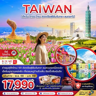 ทัวร์ไต้หวัน ไทจง ไทเป ล่องเรือสุริยันจันทรา ชมดอกไม้ (บูราโนแห่งไต้หวัน) 5 วัน 3 คืน บินVZ เดินทาง  พฤศจิกายน 68-มกราคม 69 ราคาเริ่มต้น  17,990 บาท ทัวร์ไต้หวัน ไทจง ไทเป ล่องเรือสุริยันจันทรา ชมดอกไม้ (บูราโนแห่งไต้หวัน) 5 วัน 3 คืน บินVZ เดินทาง  พฤศจิกายน 68-มกราคม 69 ราคาเริ่มต้น  17,990 บาท