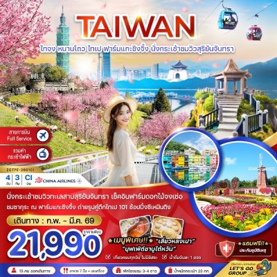 ทัวร์ไต้หวัน ไทจง หนานโถว ไทเป ฟาร์มแกะซิงจิ้ง นั่งกระเช้าชมวิวสุริยันจันทรา (ชมซากุระ) 4 วัน 3 คืน บินCI เดินทาง ก.พ.-มี.ค. 69 ราคาเริ่ม 21,990 บาท ทัวร์ไต้หวัน ไทจง หนานโถว ไทเป ฟาร์มแกะซิงจิ้ง นั่งกระเช้าชมวิวสุริยันจันทรา (ชมซากุระ) 4 วัน 3 คืน บินCI เดินทาง ก.พ.-มี.ค. 69 ราคาเริ่ม 21,990 บาท