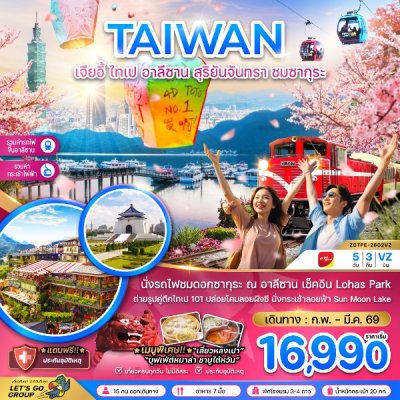 ทัวร์ไต้หวัน เจียอี้ ไทเป อาลีซาน สุริยันจันทรา ชมซากุระ นั่งกระเช้าชมสุริยันจันทรา 5 วัน 3 คืน บินVZ เดินทาง ก.พ.-มี.ค. 69 ราคาเริ่ม 16,990 บาท