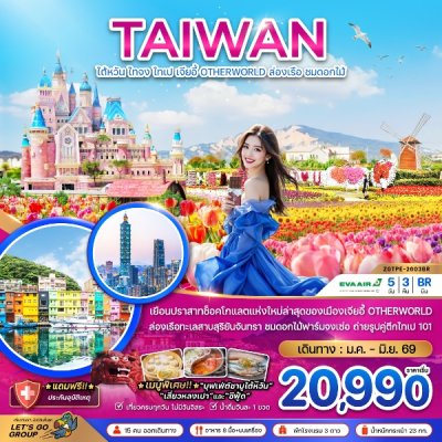 ทัวร์ไต้หวัน ไทจง ไทเป เจียอี้ OTHERWORLD ล่องเรือสุริยันจันทรา ชมดอกไม้ 5 วัน 3 คืน  บินBR เดินทาง ม.ค.-มิ.ย. 69 ราคาเริ่มต้น 20,990 บาท