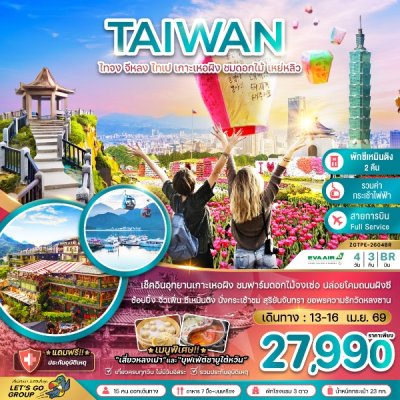 ทัวร์ไต้หวัน ไทจง จีหลง ไทเป เกาะเหอผิง ชมดอกไม้ เหย่หลิว (นั่งกระเช้าชมสุริยันจันทรา) 4 วัน 3 คืน บินBR เดินทางวันสงกรานต์ 13-16 เม.ย. 69 ราคาเพียง 27,990 บาท